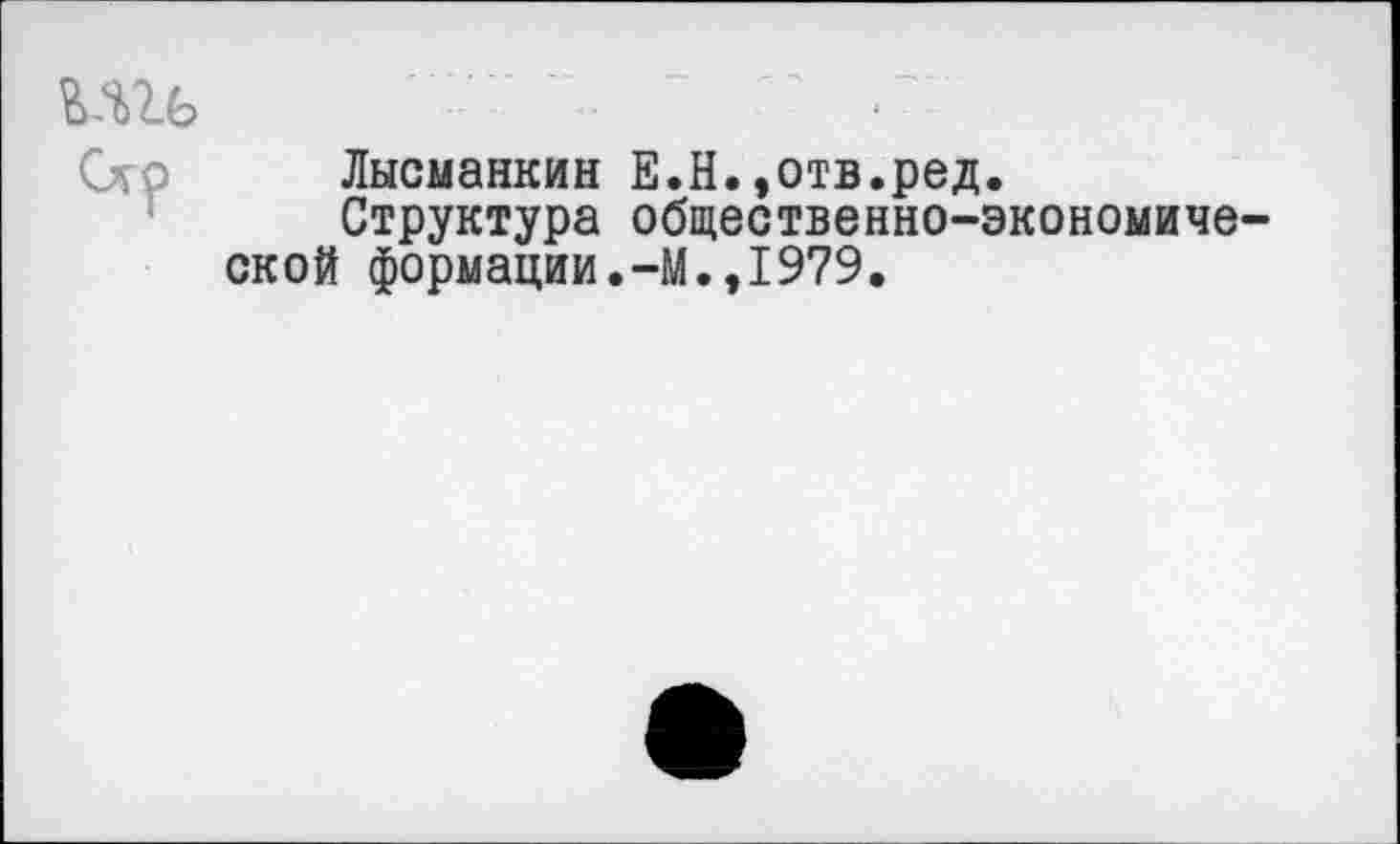 ﻿
Лысманкин Е.Н.»отв.ред.
Структура общественно-экономической формации.-М.,1979.